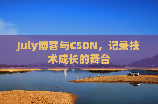 July博客与CSDN，记录技术成长的舞台