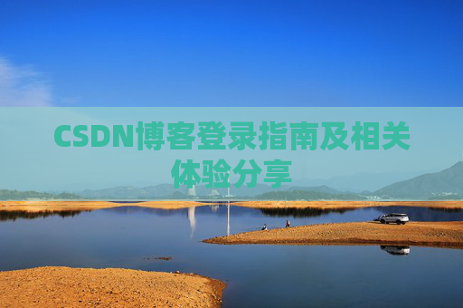 CSDN博客登录指南及相关体验分享